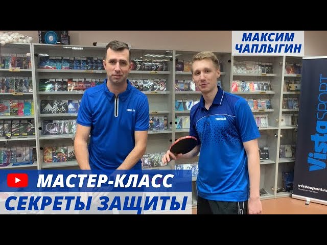 Секреты защиты в современном настольном теннисе. Мастер-класс Максима Чаплыгина