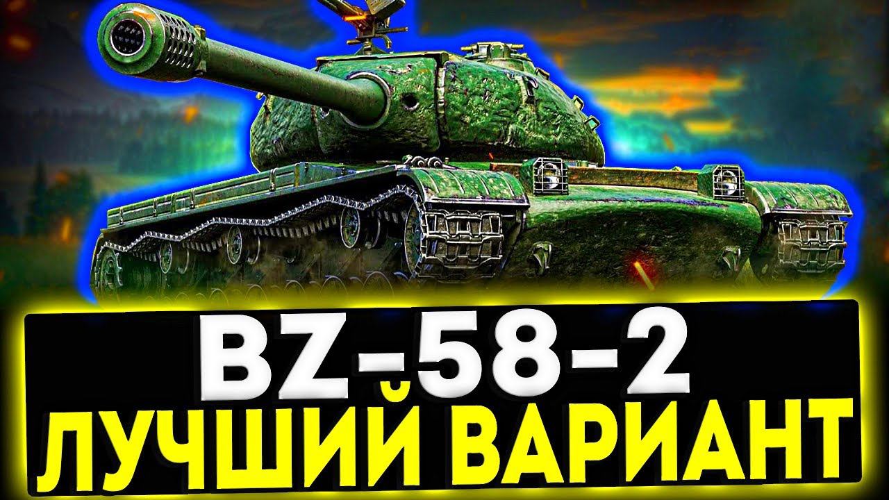✅ BZ-58-2 - ЛУЧШИЙ ВАРИАНТ! ОБЗОР ТАНКА! МИР ТАНКОВ смотреть онлайн