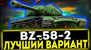 ✅ BZ-58-2 - ЛУЧШИЙ ВАРИАНТ! ОБЗОР ТАНКА! МИР ТАНКОВ
