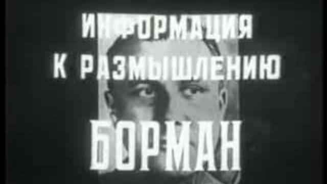 Борман - главарь рейха, военный преступник смотреть онлайн
