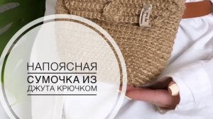 Вяжем сумочку из джута на пояс сумка из джута