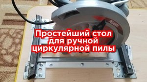 Простой стол для ручной циркулярной пилы своими руками