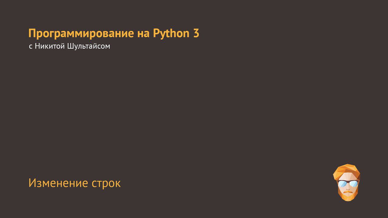 Изменение строк смотреть онлайн