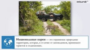 Охрана природы и объекты Всемирного наследия