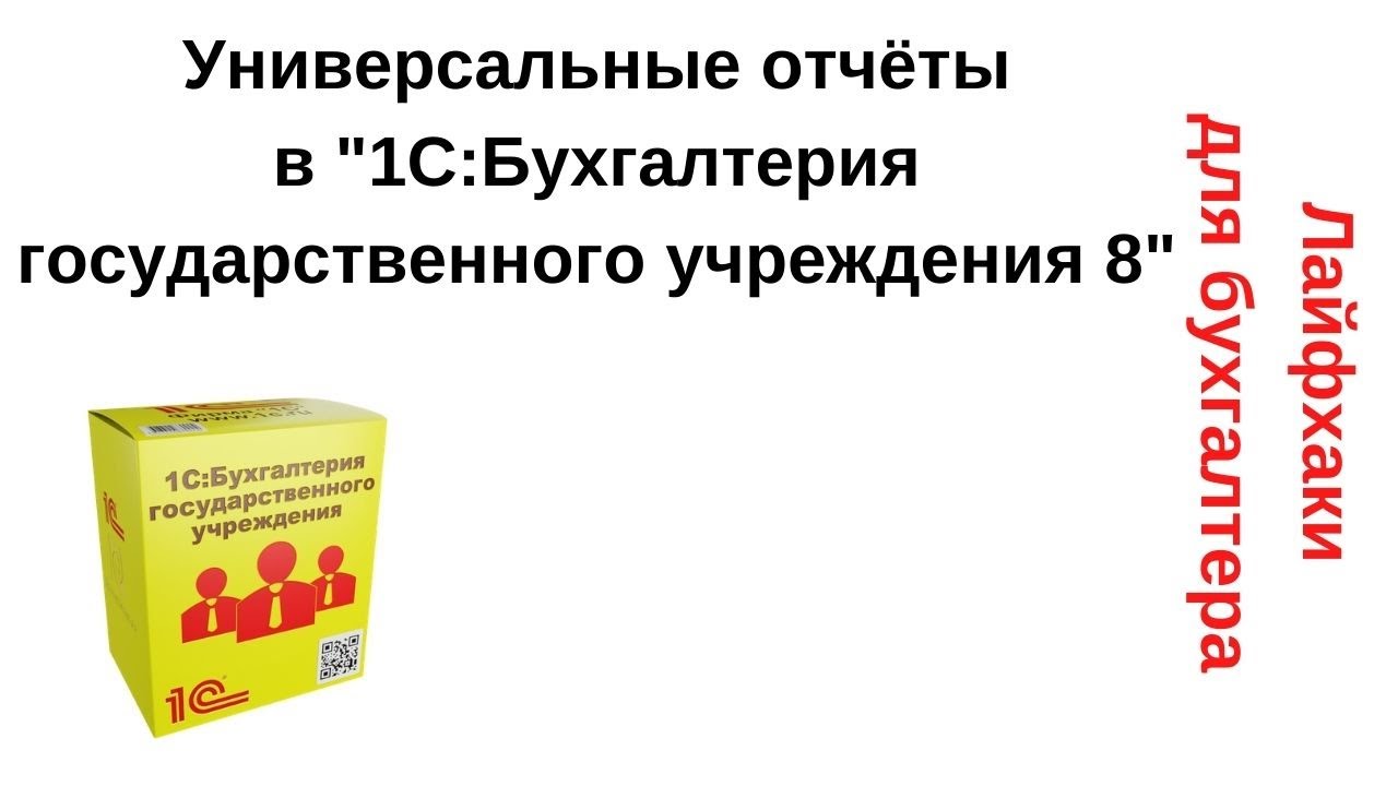 Лайфхаки для бухгалтера. Универсальные отчёты в 1С:Бухгалтерия государственного учреждения 8 смотреть онлайн