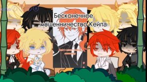 Реакция Отброс графской семьи  Прошлое и будущее, часть 3/3 (ПЕРЕВОД!!!)