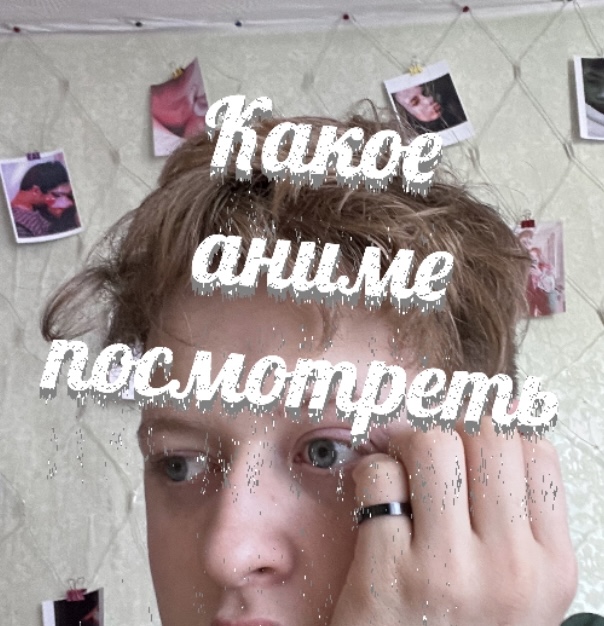 Какое аниме посмотреть ??? смотреть онлайн