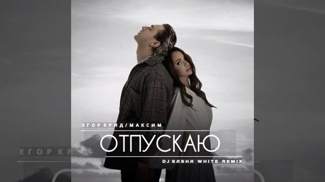 [МИНУС] Егор Крид & МакSим - ОТПУСКАЮ (INSTRUMENTAL) смотреть онлайн