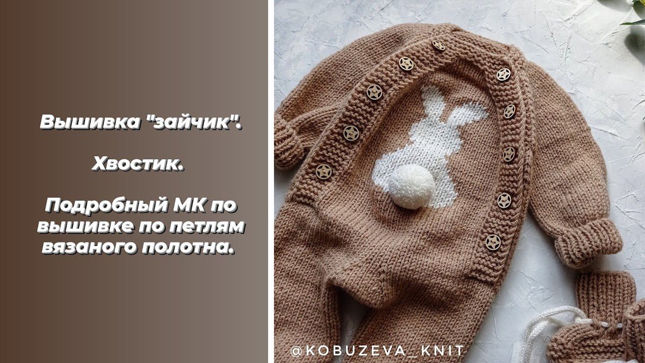 Вышивка "заяц" и хвостик. подробное МК по вышивке по петлям вязаного полотна. смотреть онлайн