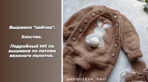 Вышивка "заяц" и хвостик. подробное МК по вышивке по петлям вязаного полотна.