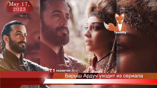 Барыш Ардуч уходит из сериала "Альпарслан: Великие Сельджуки" смотреть онлайн