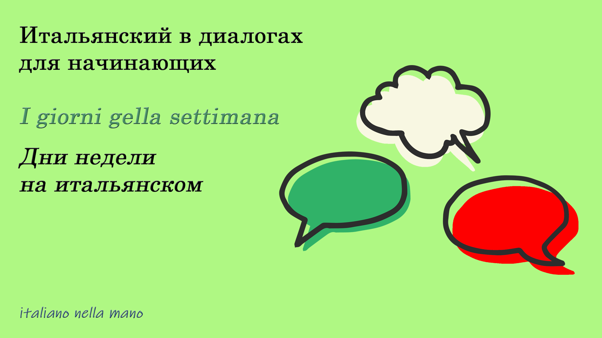 DIALOGO 8: I giorni gella settimana. Дни недели на итальянском смотреть онлайн