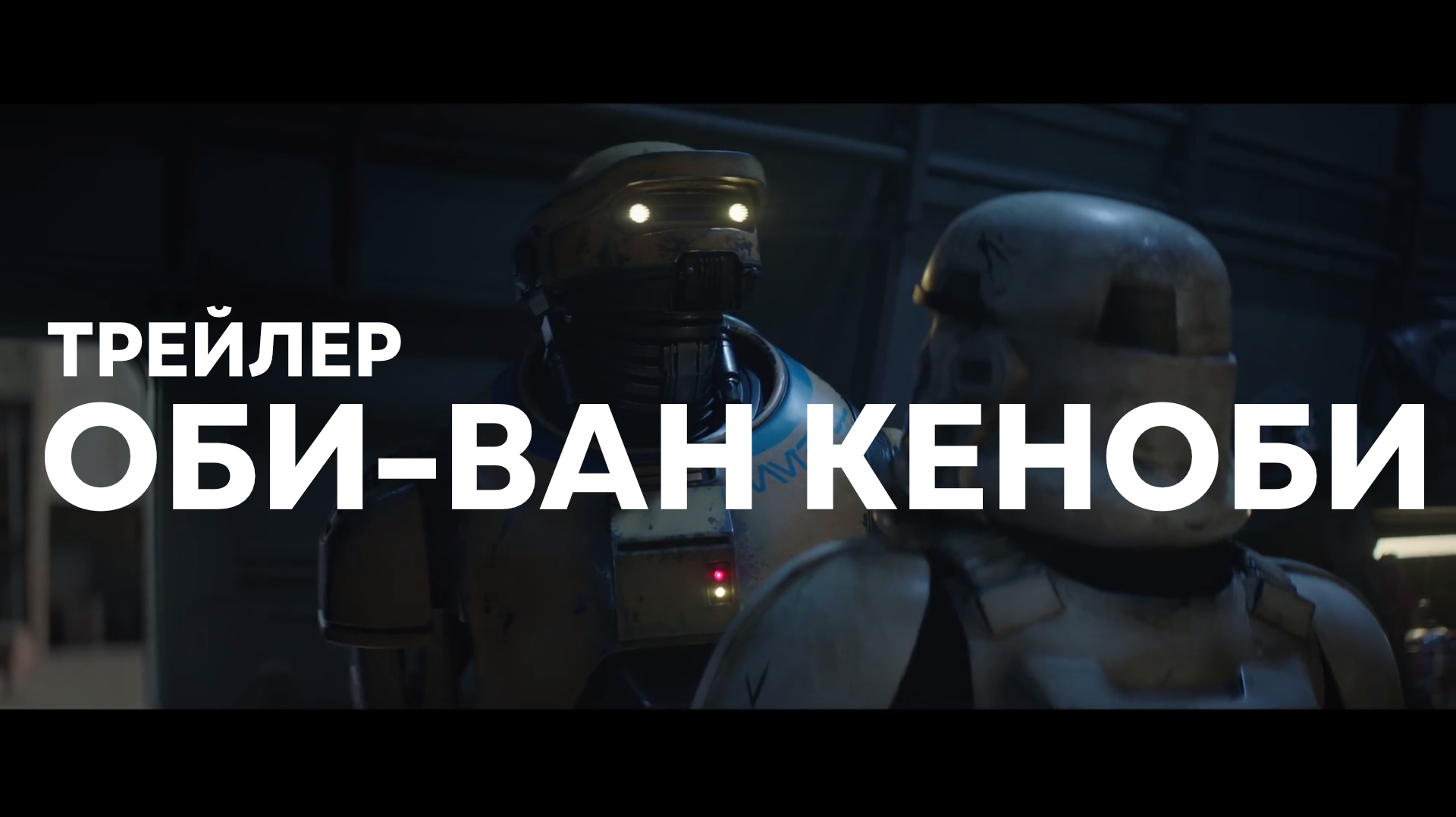 Трейлер «Оби-Ван Кеноби». Звезные войны ждут тебя, джедай!