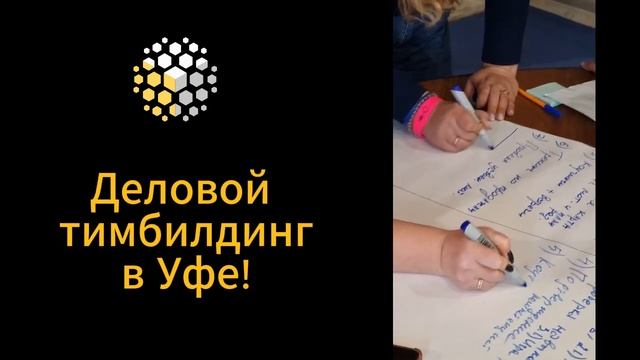 Деловой тимбилдинг (командообразование) в Уфе под ключ! смотреть онлайн