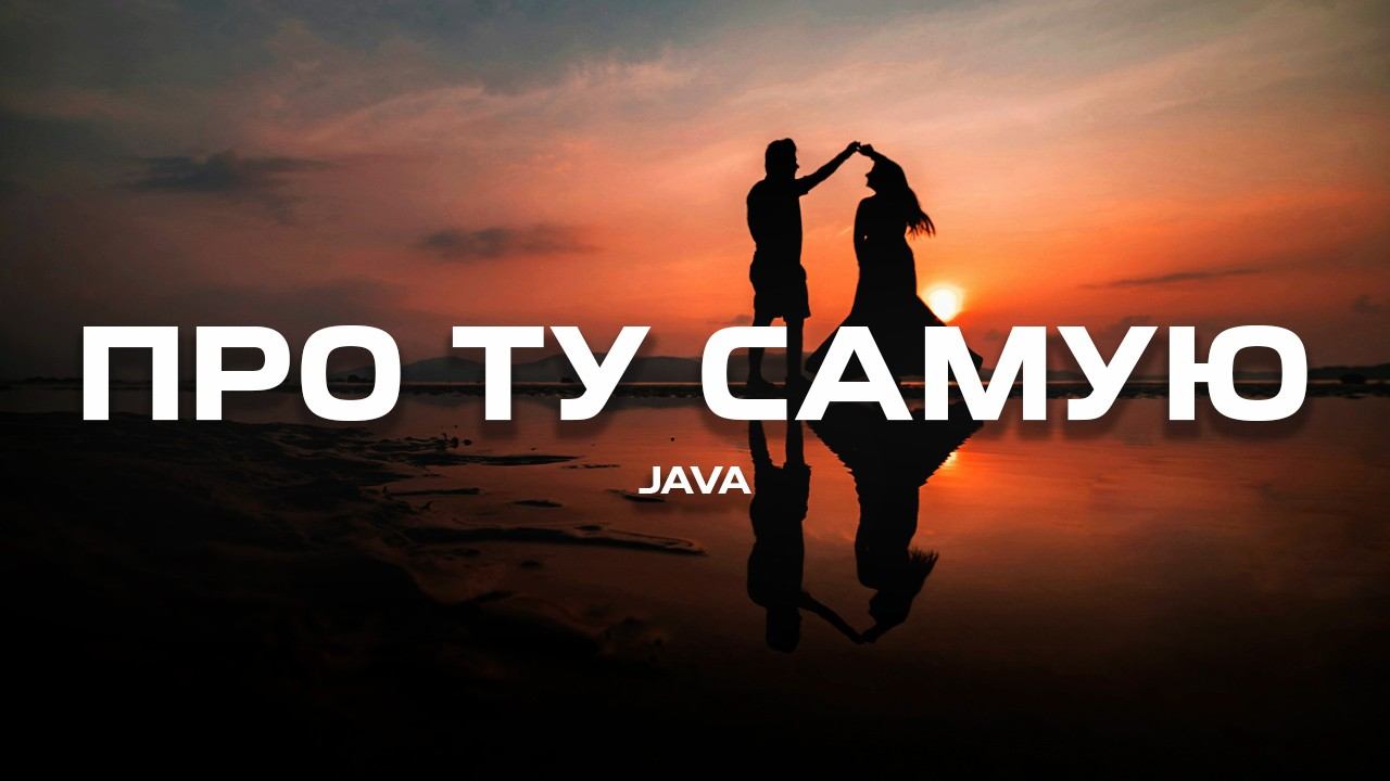 JAVA - Про ту самую (Премьера песни, 2024) смотреть онлайн