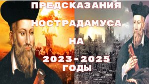 Предсказания Нострадамуса на 2023 -2025 год. Нострадамус о России и мире.