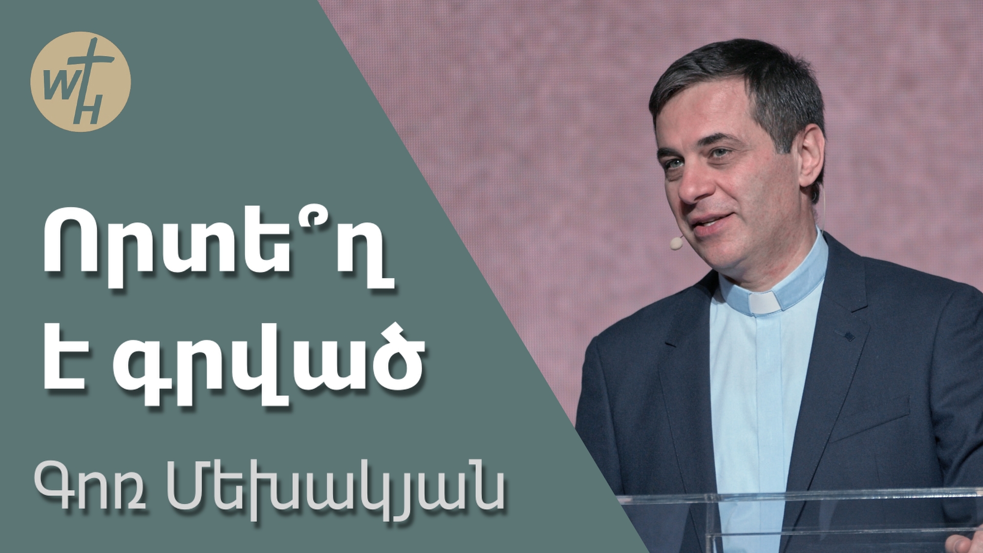 Որտե՞ղ է գրված / Vortegh e grvats / Գոռ Մեխակյան / 17.02.2024 смотреть онлайн