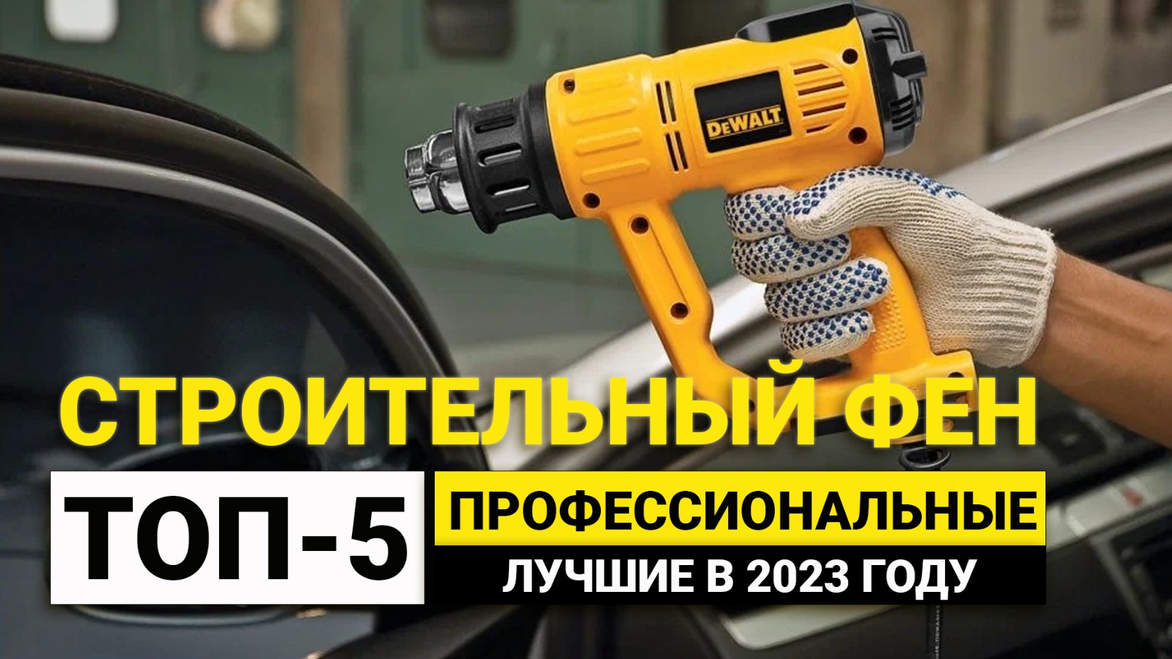 Рейтинг ТОП-5 профессиональных строительных фенов | Лучшие с регулировкой температуры в 2023 году смотреть онлайн