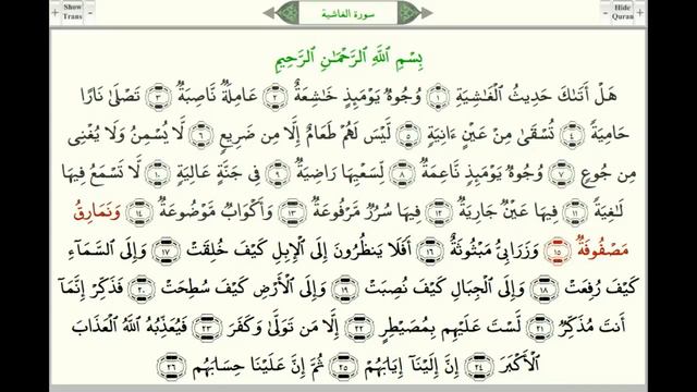 Сура 88 Аль Гашийа Покрывающее урок, таджвид, правильное чтение смотреть онлайн