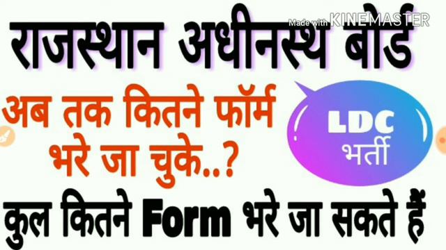 Rajasthan LDC Bharti 2018// अब तक कितने फॉर्म भरे गए