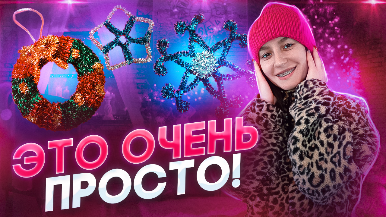 3 простые поделки из синельнай проволи ? смотреть онлайн