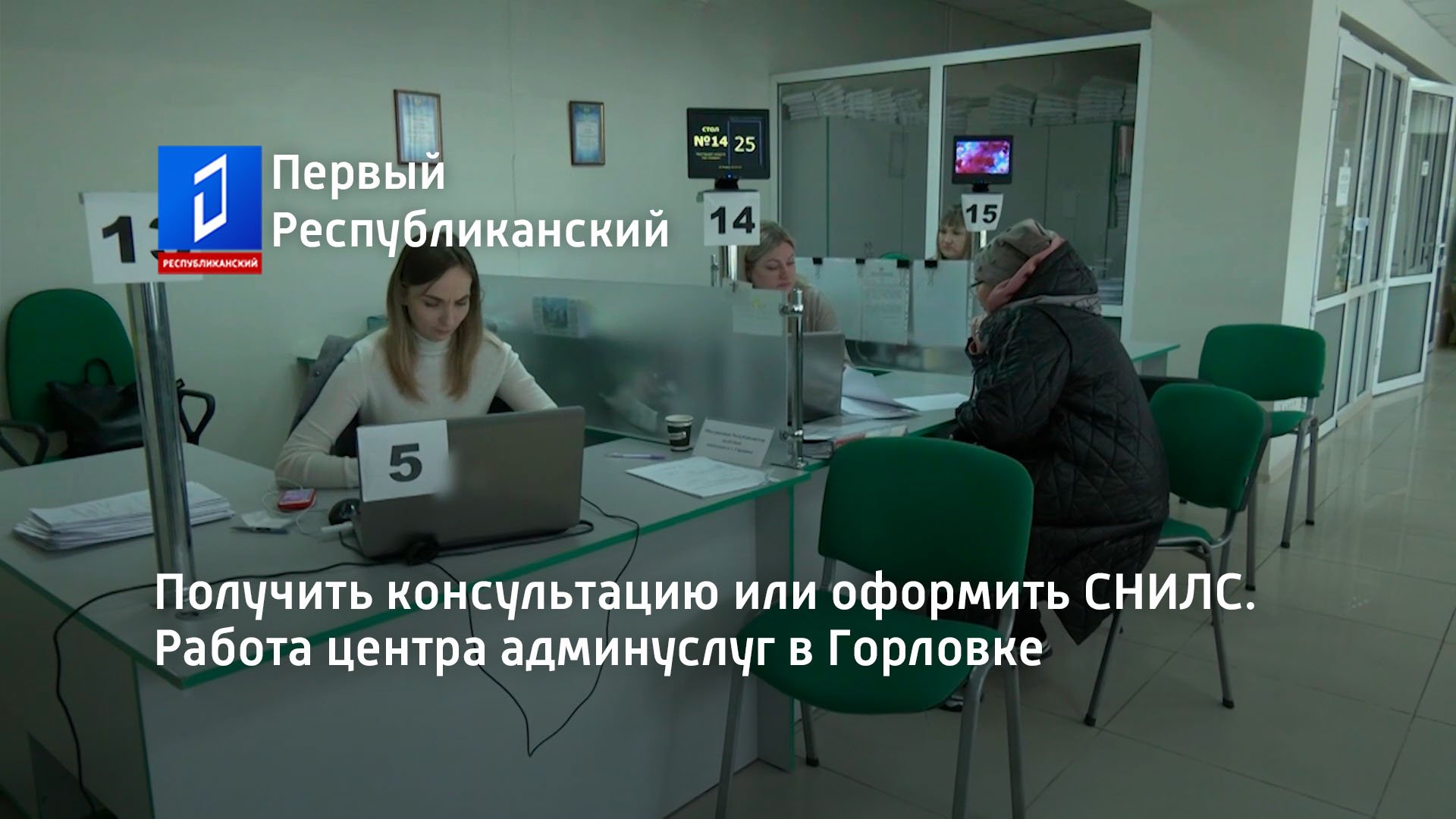 Получить консультацию или оформить СНИЛС. Работа центра админуслуг в Горловке смотреть онлайн