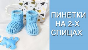 Пинетки на 2-х спицах/ Подробный, попетельный МК