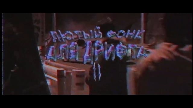 HYPENUTII, Guest4Life, Dj Hupa - Лютый фонк для дрифта II (MUSIC VIDEO) смотреть онлайн