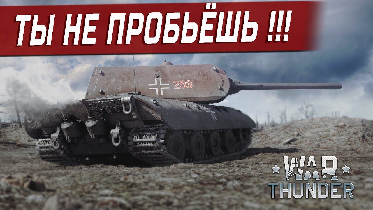 E-100 - СТАЛЬНОЙ МОНСТР В ДЕЙСТВИИ | War Thunder смотреть онлайн