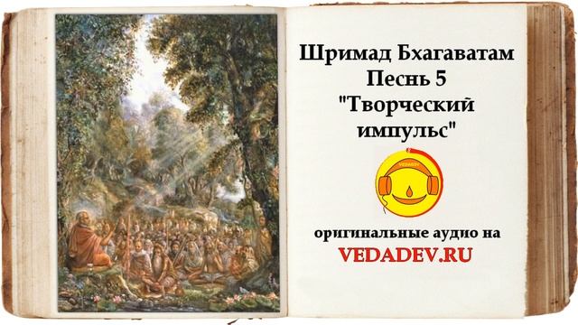 ШРИМАД БХАГАВАТАМ Песнь 5 — «Творческий импульс» (главы 1—26) смотреть онлайн