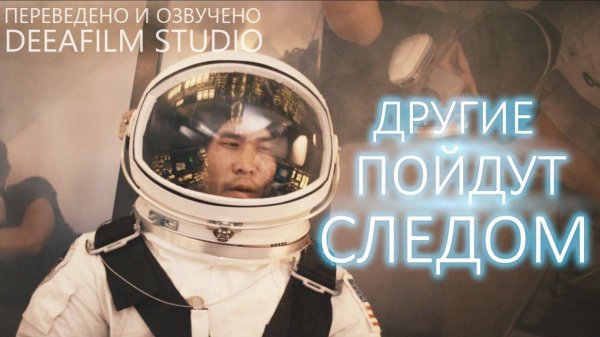 Короткометражка «ДРУГИЕ ПОЙДУТ СЛЕДОМ» | Озвучка DeeAFilm