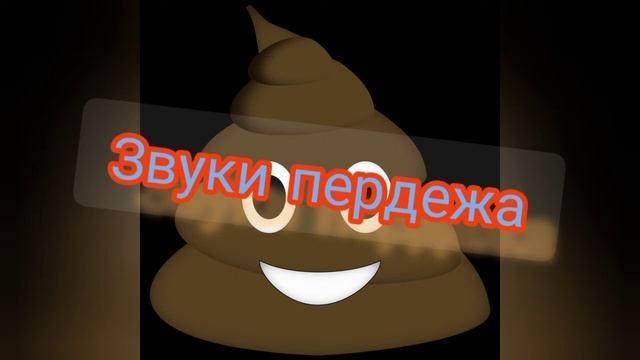ЗВУКИ 2-НОГО ПЕРДЕЖА!!! смотреть онлайн