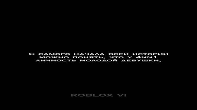 ДОПОЛНЕНИЕ К МИФУ - 4NN1 #roblox #robloxmyth #robloxvi #4nn1 #hackerroblox @robloxvi смотреть онлайн