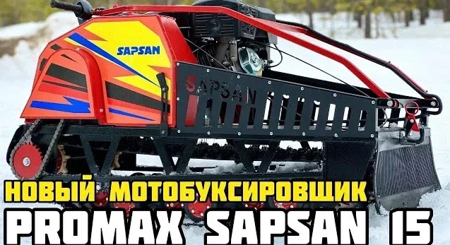 Обзор мотобуксировщика PROMAX SAPSAN 15 от X-MOTORS г.Сургут