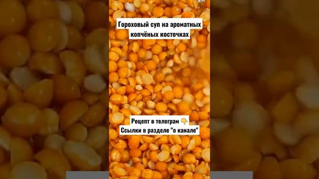 Рецепт. Гороховый суп на ароматных копчёных косточках