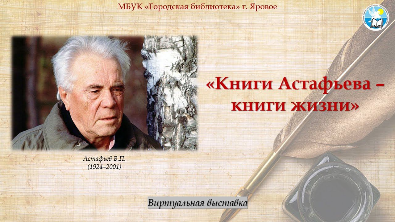 «Книги В. П. Астафьева – книги жизни»: виртуальная выставка к 100-летию со дня рождения писателя смотреть онлайн