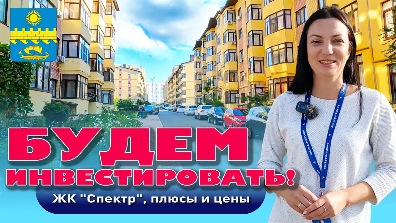 Будем инвестировать! ЖК 'Спектр', плюсы и цены #анапа #купитьквартиру #квартирауморя #жильеуморя смотреть онлайн