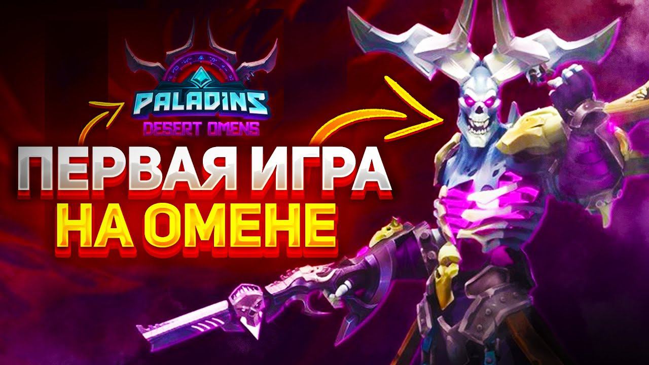ОМЕН - НОВЫЙ ГЕРОЙ | ИГРАЮ ЗА ОМЕНА В PALADINS смотреть онлайн