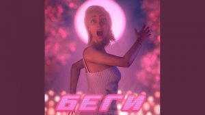 Беги дорогая беги   DJ SMASH