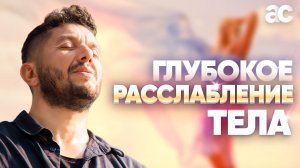 Медитация "Сканирование тела" с Артуром Сита