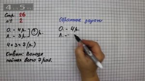 Страница 26 Задание 2 – Математика 2 класс Моро М.И. – Учебник Часть 1