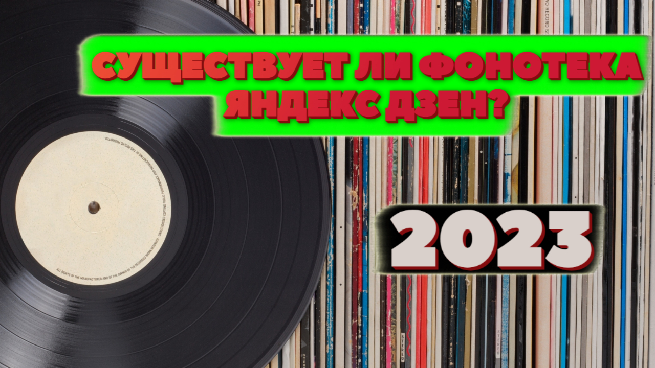 Куда пропала ФОНОТЕКА Яндекс Дзен 2023? #shorts смотреть онлайн