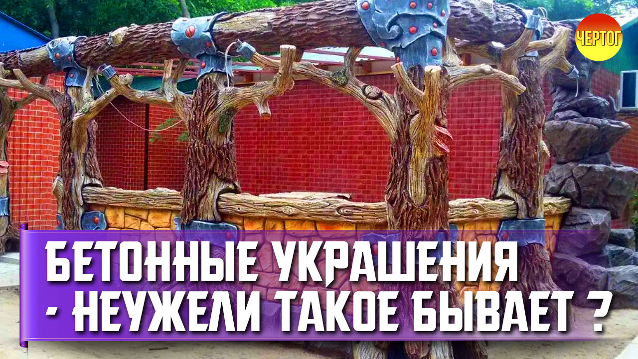 Арт бетон своими руками. Что такое Артбетон? Decorative concrete смотреть онлайн