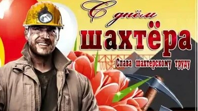 С днём шахтера смотреть онлайн