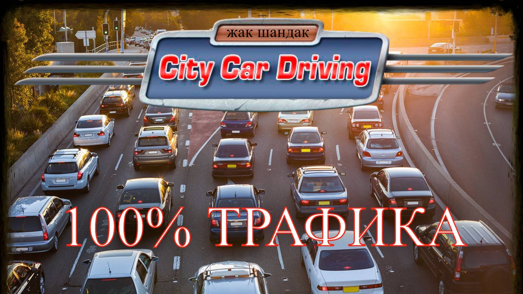 Суета при 100% трафика в City Car Driving + Руль #citycardriving