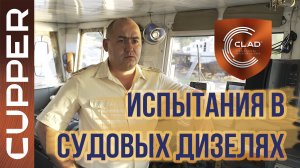 Испытание масла CUPPER в судовом дизеле теплохода. Линейка Boat Line