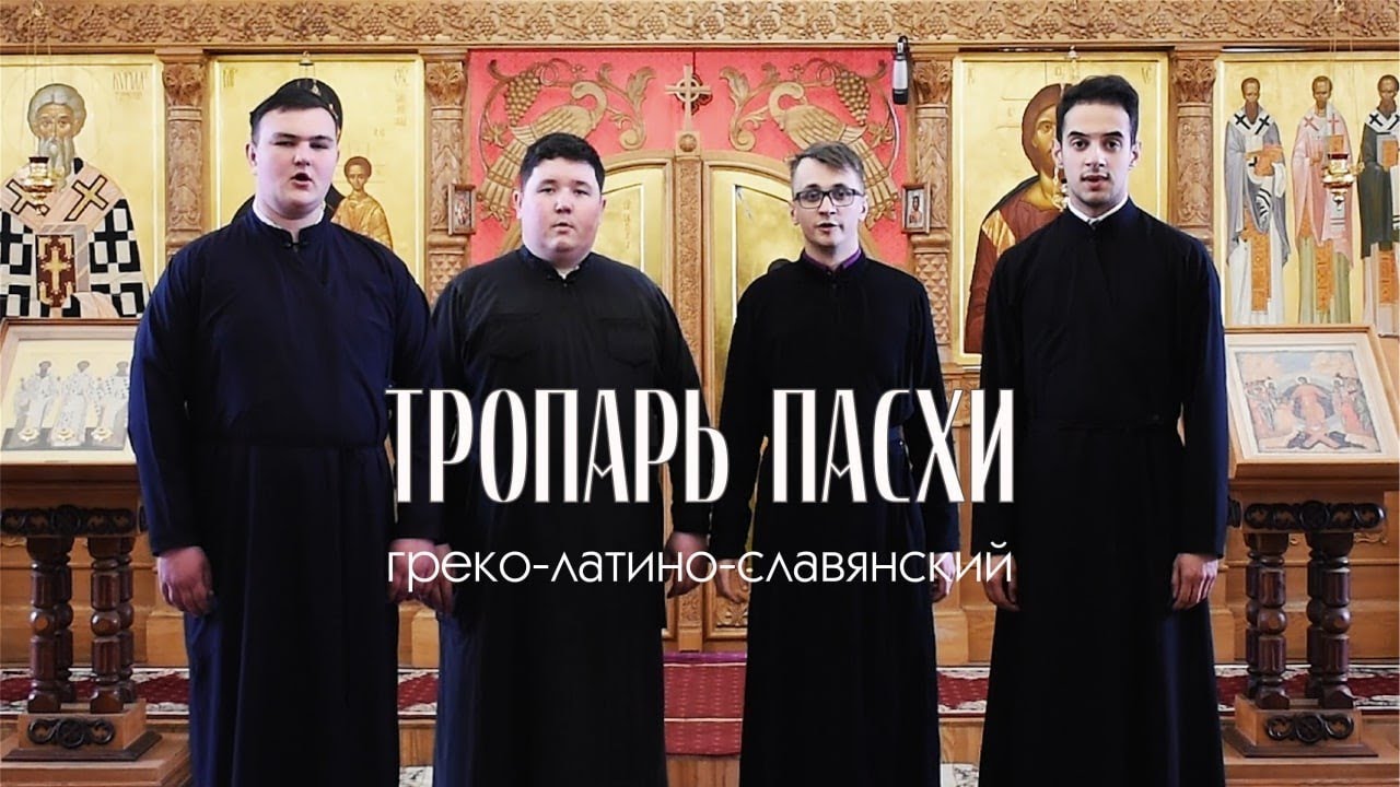 Тропарь Пасхи Греколатинославянский | квартет Минской духовной семинарии смотреть онлайн