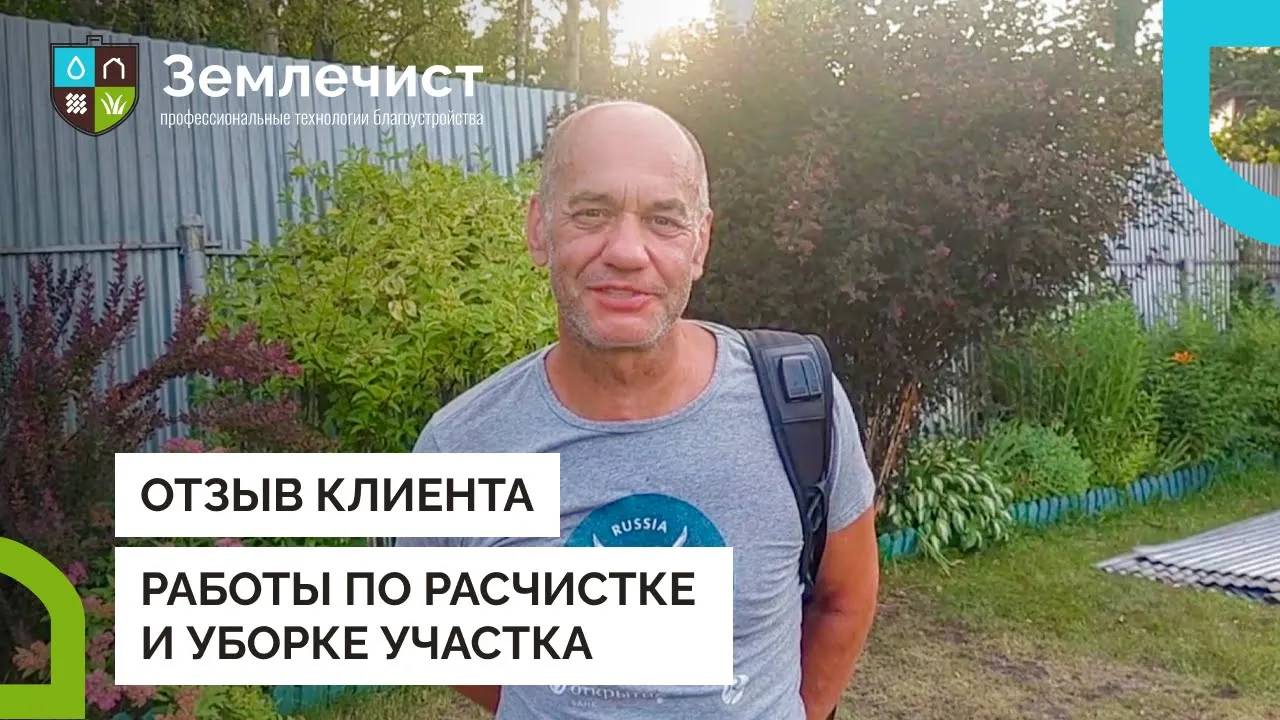 Отзыв клиента о расчистке и уборке участка командой Землечист смотреть онлайн