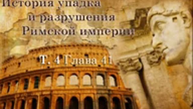 8. История упадка и разрушения Римской империи. Том 4, Гл. 40-43 смотреть онлайн