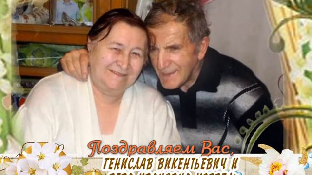 С золотой свадьбой Вас, Генислав Викеньтевич и Вера Ивановна Корвель! смотреть онлайн